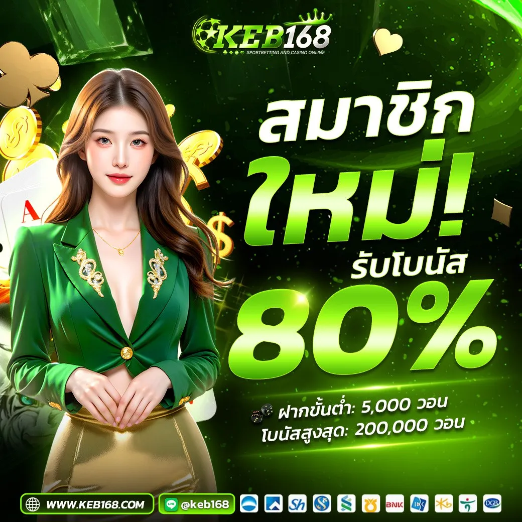 โปรสมัครใหม่ Keb168 เว็บพนันเกาหลี ที่ให้มากกว่าแค่ความสนุก นี่คือโอกาสของคุณ กับ โปรโมชั่นสมัครใหม่รับโบนัส 80%