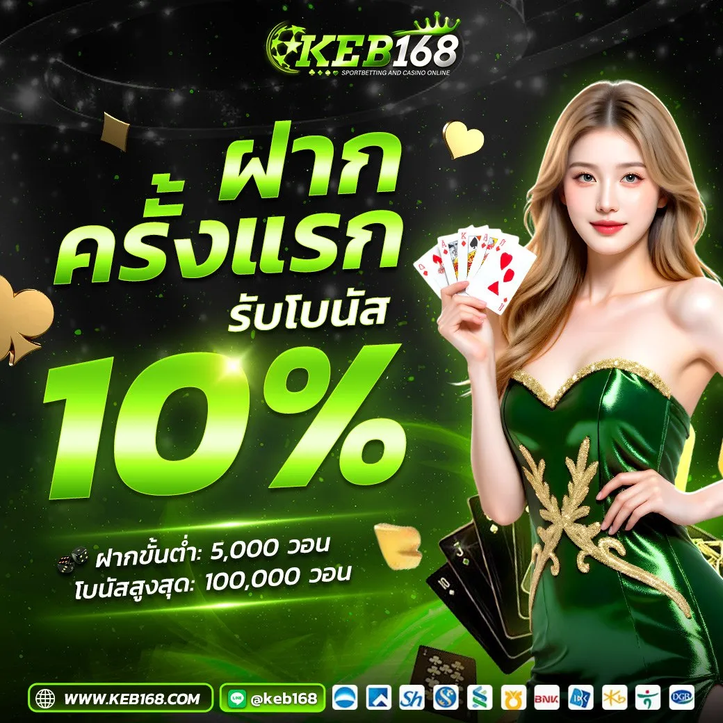 โบนัสฟรีทุกวัน 10%